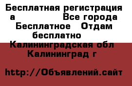 Бесплатная регистрация а Oriflame ! - Все города Бесплатное » Отдам бесплатно   . Калининградская обл.,Калининград г.